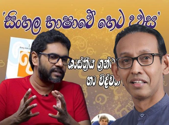 සඳගෝමී කෝපරහේවා-වංගීස සුමනසේකර භාෂාවාදය ගැන
