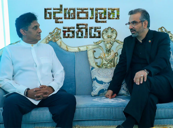 සජිත්ගේ දේශපාලන සතිය - ඉරාන තානාපති ගෙන් සජිත්ට පැසසුම්