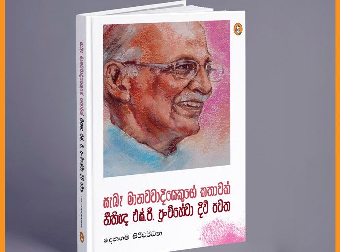 ‘සැබෑ මානවවාදියෙකුගේ කතාවක්’ සමග 12වන දා හමු වෙමු...