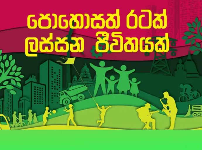 “පොහොසත් රටක්-ලස්සන ජීවිතයක්”: රජයේ ප්‍රතිපත්ති ප්‍රකාශනය ක්‍රියාත්මක වීම අධීක්ෂණය පිළිබඳ දෙවන අර්ධ-වාර්ෂික වාර්තාව ජනගත කිරීම