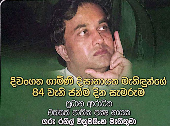 ගාමිණී දිසානායක; 84වන ජන්ම දින සැමරුම