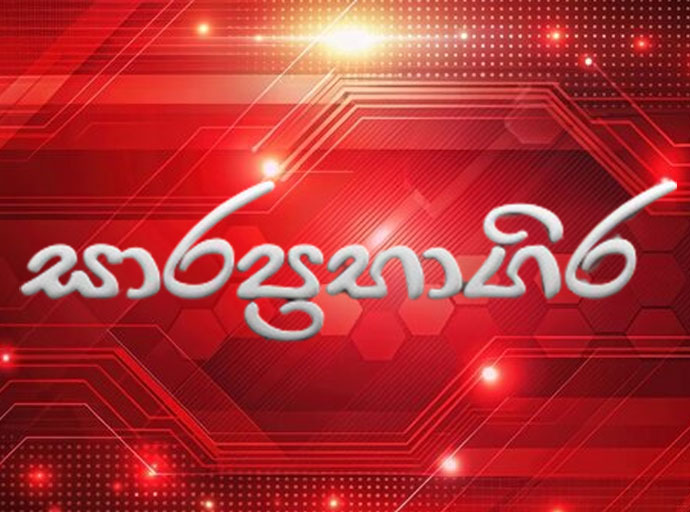 සුමිත් චාමින්ද සමග ''සාර ප්‍රභාගිර''
