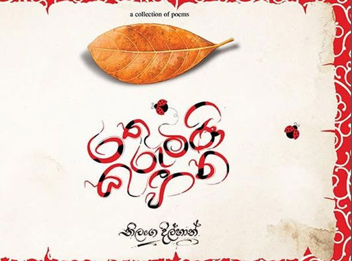 'රතු කුරුමිණි හීන' දකින්න 27වන දා නාරාහේන්පිට ට එන්න