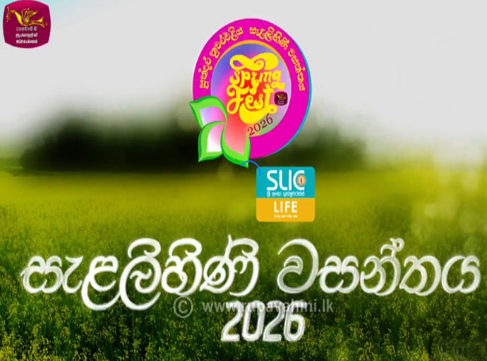 නුවරඑළිය සැලළිහිණි වසන්තයට එන්නැයි ජාතික රූපවාහිනියෙන් ආරාධනා...!