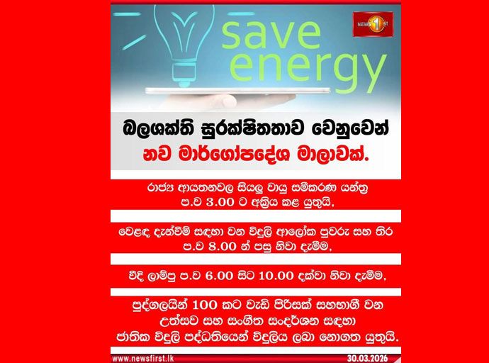 බලශක්ති අර්බුදය හමුවේ රාජ්‍ය වියදම් සීමා කිරීමට රජයෙන් දැඩි පියවර