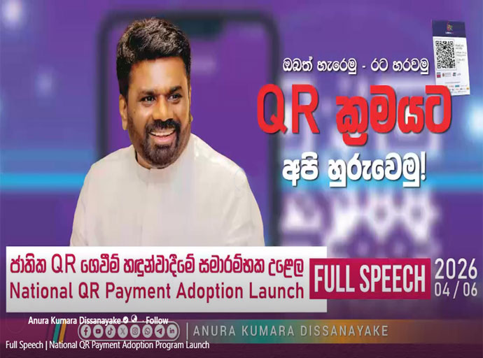 ජාතික QR ගෙවීම් ප්‍රචලිත කිරීමේ ව්‍යාපෘතිය අරඹයි