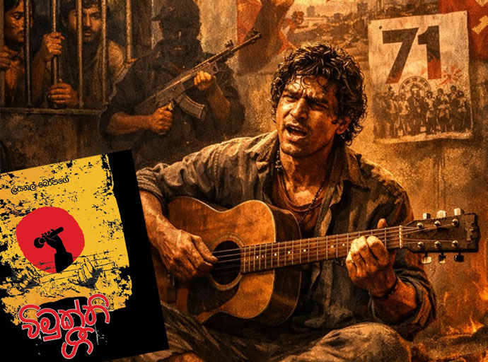 බෙලෙක් තැටියේ තාලයට ලියැවුණු විප්ලවයේ ගීත ඉතිහාසය හෙවත් ''අරගලකරුවන්ගේ විප්ලවීය ගීත කලාවේ ඉතිහාසය''