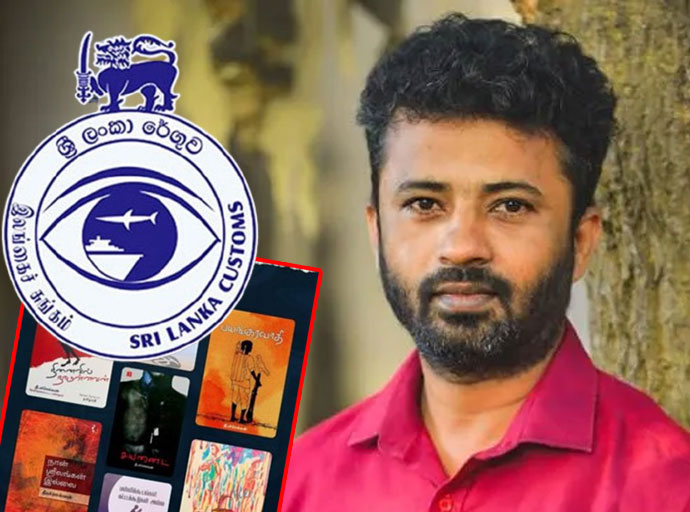 රාජ්‍ය සාහිත්‍ය අනුමණ්ඩලයේ අනුමැතිය නොමැතිව දීපචෙල්වන් ගෙ කෘති නිදහස් කරන්න බැහැ - රේගු මාධ්‍ය ප්‍රකාශක, රේගු අධ්‍යක්‍ෂ චන්දන පුංචිහේවා