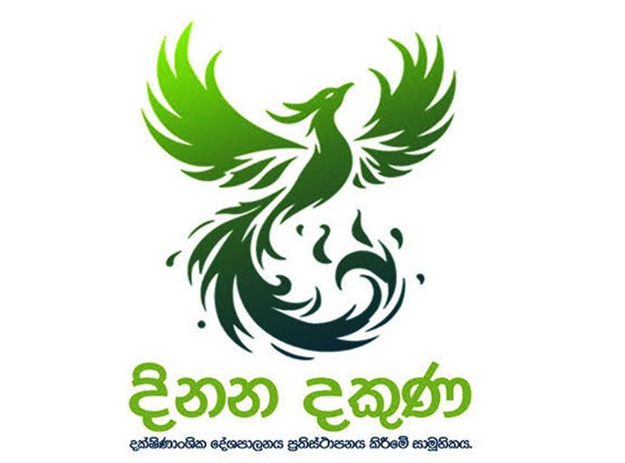 මහා භාණ්ඩාගාරයේ ඩොලර් මිලියන 2.5ක ගෙවීම ගැන විමර්ශනයක් ඉල්ලා "දිනන දකුණ" සාමූහිකයෙන් නිවේදනයක්  