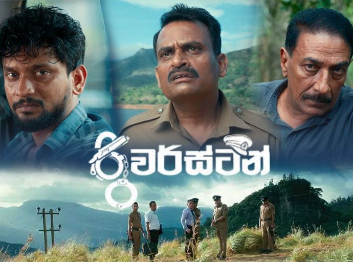 ''රිවර්ස්ටන්'' චිත්‍රපටය පිළිබඳ විචාරක - සහෘද සංවාදයක්