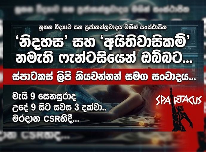 ස්පාටකස් ලිපි කියවන පාඨක ප්‍රජාවට ආරාධනයක්...!