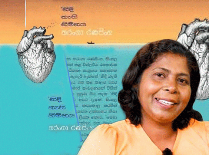 ''නිදි නැති නිම්නය'' කියවන්න; 09වෙනි දා ගම්පහට එන්න