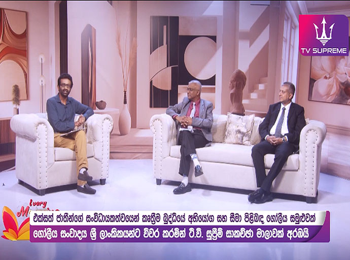 AI Governance පිළිබඳ ගෝලීය සංවාදය ජූලි මස 6-7 ස්විට්සර්ලන්තයේ ජිනීවාහි දී