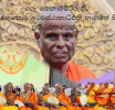 අතිගරු මහනාහිමිවරුනි, අටමස්ථානාධිපති නාහිමිත් භික්ෂු ප්‍රතිරූපකයෙක් නොවේ ද...?