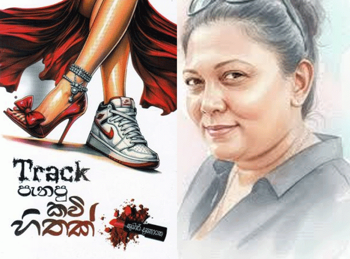 කාව්‍යාකර්ෂණීය බවින් පිරිපුන් 'Track පැනපු කවි හිතක්'