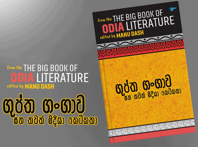 නුතනවාදී ඔදියා කාව්‍ය ශික්ෂාවෙහි පිතෘවරයා; සචිදානන්ද රවුත්‍රේ