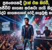 තාක්ෂණයෙන් යැපෙන දක්ෂතා රහිත ගායන තරුවකට වුණ ඇබැද්දිය