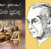 ගුණදාස අමරසේකර ගේ 'ජීවන සුවඳ' කෙටිකතා සංග්රහය 14වන මුද්රණය නිකුත් කෙරේ
