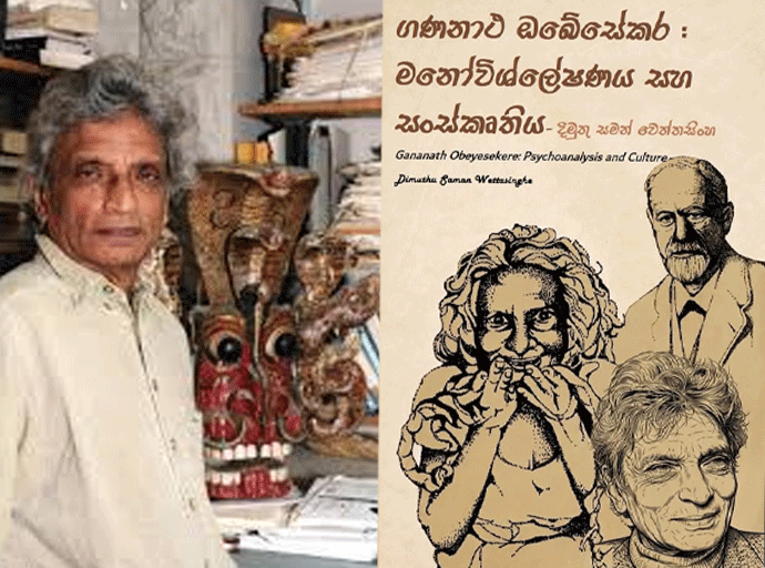 ගණනාථ ඔබේසේකර; මනෝවිශ්ලේෂණය සහ සංස්කෘතිය