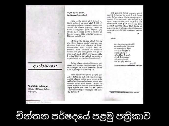 චින්තන පර්ෂදයේ විපත සහ සිංහලයා ගේ අභාග්‍යය