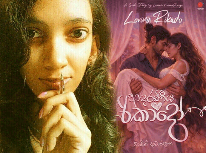 සීමා මායිම් රහිත ප්‍රේමය; 'ආදරණීය රිකාදෝ' කියැවීම