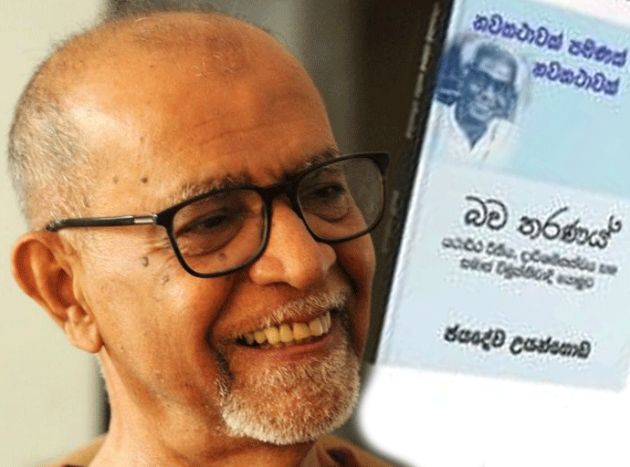 නවකතාවක් පමණක් නොවන නවකතාවක් මැයි 29වන දා ජනගත කෙරේ