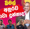 ජවිපෙ, රාජ්‍ය ප්‍රතිසංස්කරණය කරයි ද...? - Ideas front වීඩියෝවක්