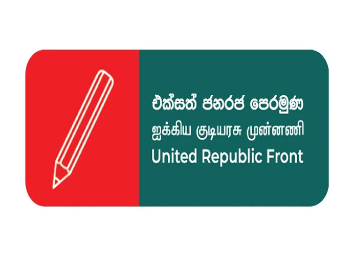 මාස 18ක් පුරා මාලිමා රජය රට මෙහෙයවා ඇත්තේ කිසිදු ප්‍රතිපත්තියක් හෝ අත්දැකීමක් නොමැතිව - එක්සත් ජනරජ පෙරමුණ