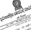 හදිසි අවස්ථාව දීර්ඝ කරමින් ගැසට් නිවේදනයක්