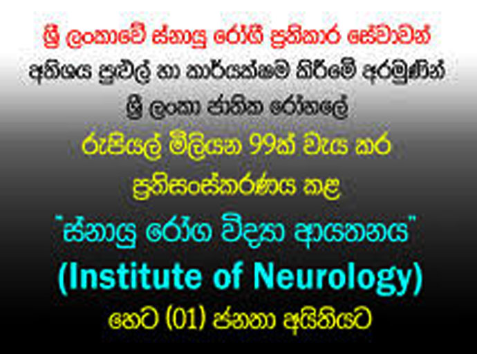 "ස්නායු රෝග විද්‍යා ආයතනය" (Institute of Neurology) හෙට (01) ජනතා අයිතියට