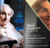 කුමාරි ජයවර්ධන; 'ජීවාමන පුරාවෘත්තයකට' උපහාර කිරීම