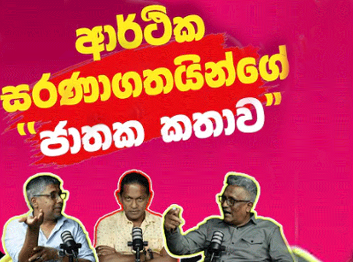 විදෙස් ගත ප්‍රජාව ජාතිවාදයට නැඹුරු වූයේ ඇයි...? -Ideas front වීඩියෝවක්