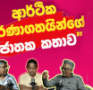 විදෙස් ගත ප්‍රජාව ජාතිවාදයට නැඹුරු වූයේ ඇයි...? -Ideas front වීඩියෝවක්