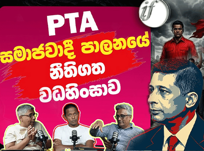 සැබැවින් ම ත්‍රස්ත මර්දන පනත (PTA) යනු කුමක් ද...? -  Ideas front වීඩියෝවක්