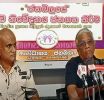 වර්තමාන ආණ්ඩුවට, දුර්වල මිනිස්සු ආරක්ෂා කිරීමේ වුවමනාවක් නැහැ - නන්දන වීරරත්න