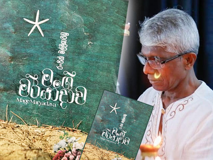 ප්‍රබල කාව්‍ය චින්තාවලියක් වූ මගේ මර්යාදාව