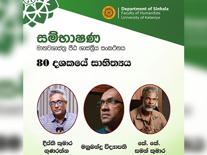 '80 දශකයේ සාහිත්‍ය' සම්භාෂණය 24වන දා..