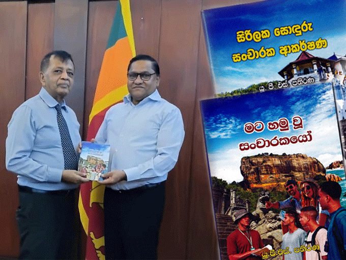 සංචාරක සංවර්ධන අධිකාරියේ හිටපු අධ්‍යක්ෂක ගේ ග්‍රන්ථ දෙකක් ජනගත කෙරේ