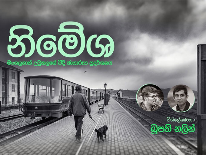 මංගලනාත් උඩුකලගේ වීදි ඡායාරූප | විශ්ලේෂණය : Boopathy Nalin