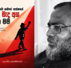 ''නව සමසමාජ පක්ෂයේ මුල මැද අග සහ මම'' ජනගත කිරීම ජූලි 07.