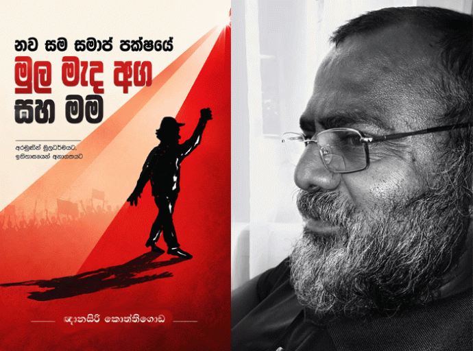 ''නව සමසමාජ පක්ෂයේ මුල මැද අග සහ මම'' ජනගත කිරීම ජූලි 07.