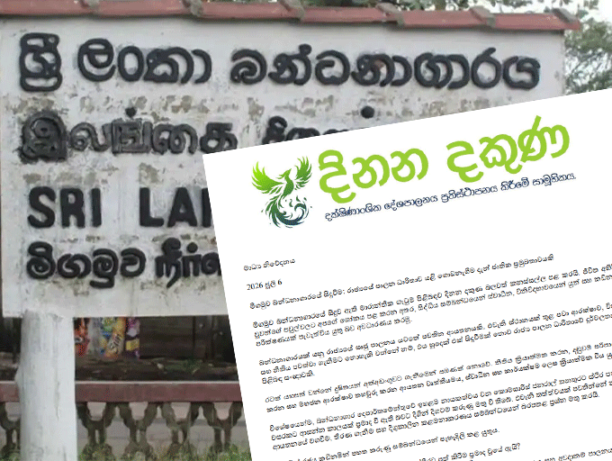 මීගමුව බන්ධනාගාරයේ සිදුවීම රාජ්‍ය පාලන ධාරිතාවේ දුර්වලතාව පිළිබඳ සංඥාවක් - දිනන දකුණ සාමූහිකය