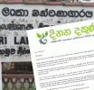 මීගමුව බන්ධනාගාරයේ සිදුවීම රාජ්‍ය පාලන ධාරිතාවේ දුර්වලතාව පිළිබඳ සංඥාවක් - දිනන දකුණ සාමූහිකය