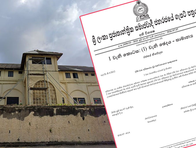 මහමෝදර නව බන්ධනාගාරයක් පිහිටුවීමට අති විශේෂ ගැසට් නිවේදනයක්!