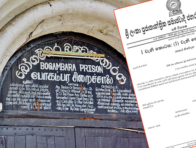 පැරණි බෝගම්බර බන්ධනාගාර පරිශ්‍රයේ නව බන්ධනාගාරයක් පිහිටුවීම සඳහා අති විශේෂ ගැසට්ටුවක්!  