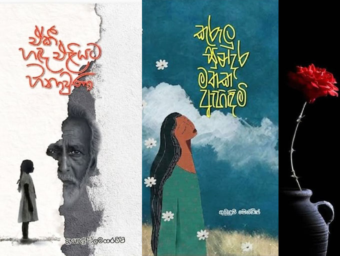 කෘති ද්විත්වයක් එකම දවසක; එක ම තැනක..