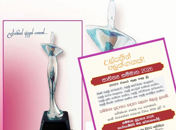 'උල්පතින් අලුත් ගඟක් සාහිත්‍ය සම්මාන 2026'
