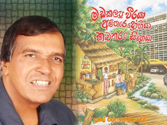 "මඩකලපු වීරයා'' හමු වන්න 18වන දා කළුතරට එන්න