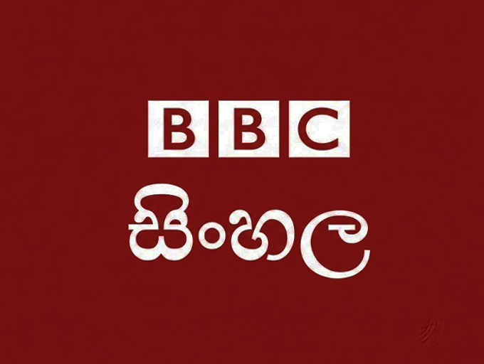 බීබීසී සිංහල සේවයේ මාධ්‍යවේදීන් පාර්ලිමේන්තු වරප්‍රසාද කමිටුවට ගෙන්වයි