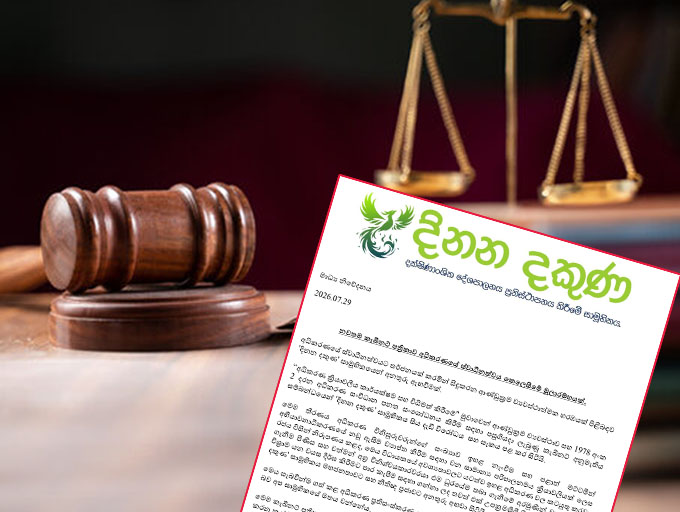 අධිකරණ සංවිධාන පනත සංශෝධනය කිරීමට 'දිනන දකුණ' සාමූහිකයෙන් දැඩි විරෝධයක්